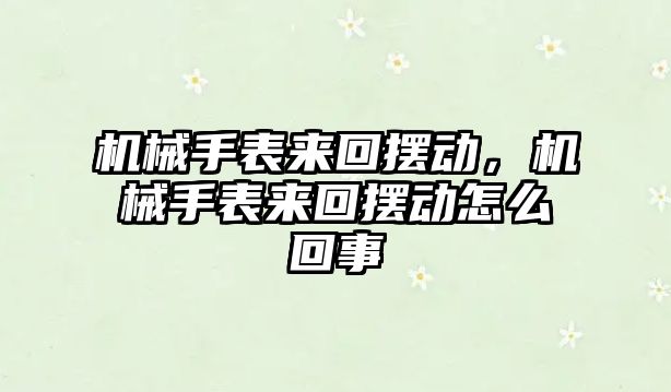 機械手表來回擺動，機械手表來回擺動怎么回事