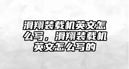 滑翔裝載機英文怎么寫，滑翔裝載機英文怎么寫的