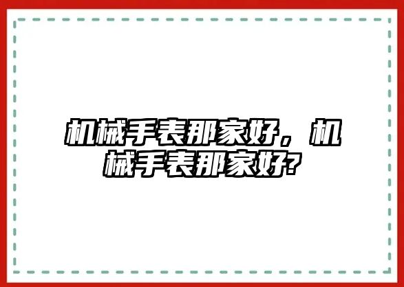 機(jī)械手表那家好，機(jī)械手表那家好?