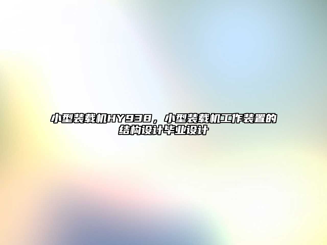 小型裝載機HY938，小型裝載機工作裝置的結構設計畢業設計