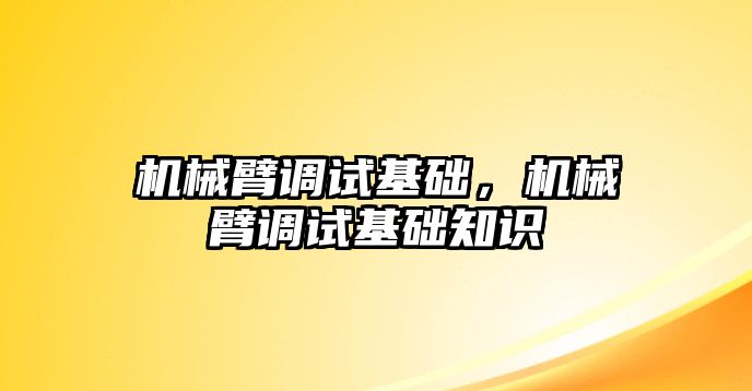 機械臂調試基礎，機械臂調試基礎知識