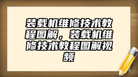 裝載機維修技術教程圖解，裝載機維修技術教程圖解視頻