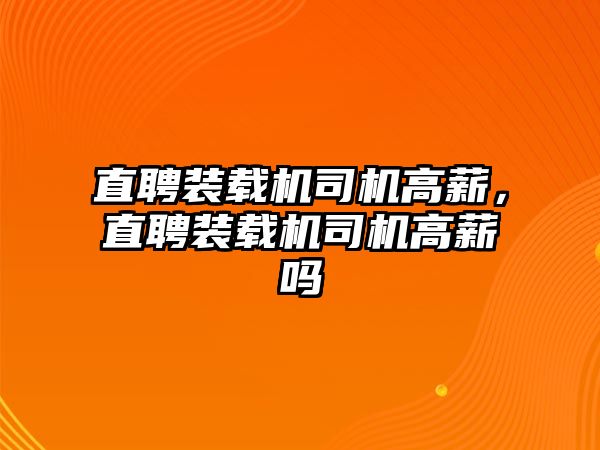 直聘裝載機司機高薪，直聘裝載機司機高薪嗎