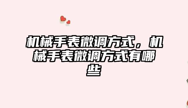 機械手表微調方式，機械手表微調方式有哪些