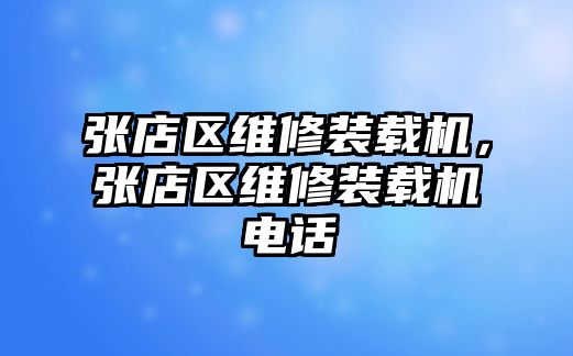 張店區維修裝載機，張店區維修裝載機電話