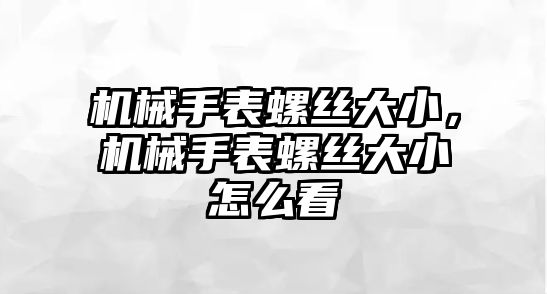 機(jī)械手表螺絲大小，機(jī)械手表螺絲大小怎么看