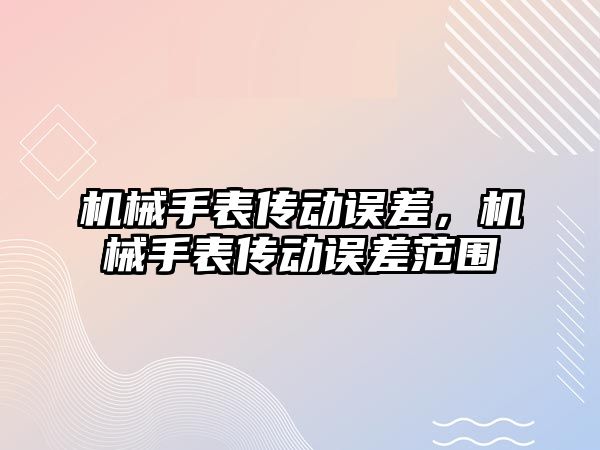 機械手表傳動誤差，機械手表傳動誤差范圍