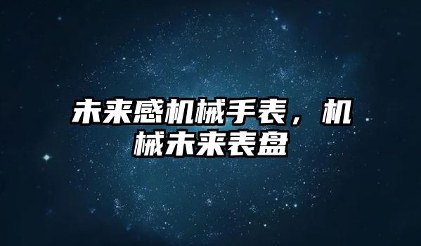 未來感機械手表，機械未來表盤