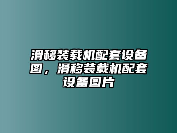 滑移裝載機配套設備圖，滑移裝載機配套設備圖片