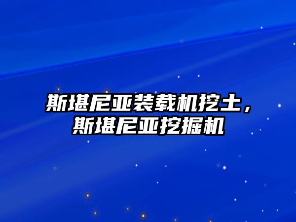 斯堪尼亞裝載機挖土，斯堪尼亞挖掘機