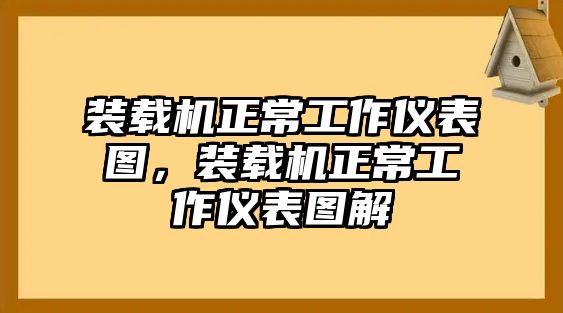 裝載機正常工作儀表圖，裝載機正常工作儀表圖解