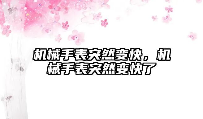 機械手表突然變快，機械手表突然變快了