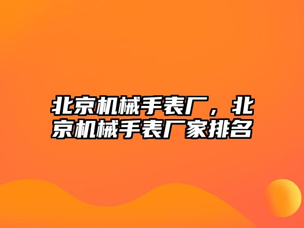 北京機械手表廠，北京機械手表廠家排名