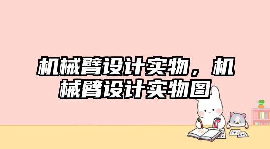 機械臂設計實物，機械臂設計實物圖