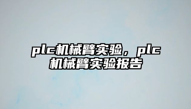 plc機械臂實驗，plc機械臂實驗報告