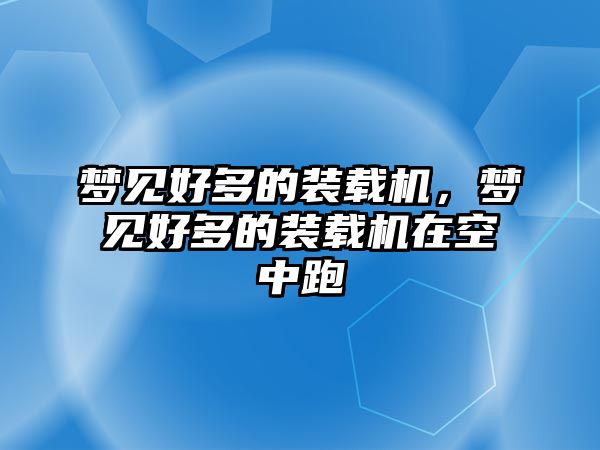 夢見好多的裝載機，夢見好多的裝載機在空中跑