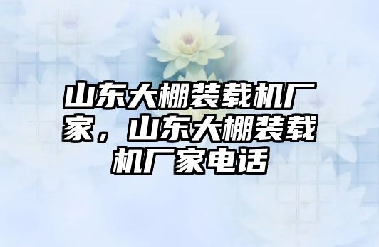 山東大棚裝載機廠家，山東大棚裝載機廠家電話