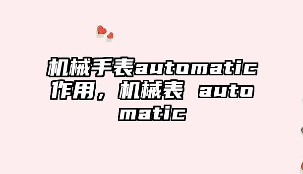 機(jī)械手表automatic作用，機(jī)械表 automatic