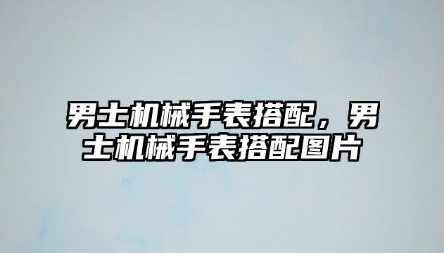 男士機械手表搭配，男士機械手表搭配圖片