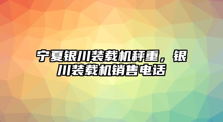 寧夏銀川裝載機秤重，銀川裝載機銷售電話