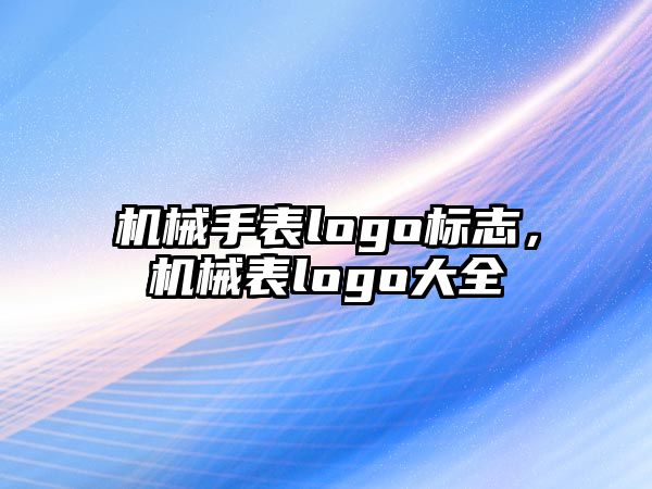 機械手表logo標志，機械表logo大全