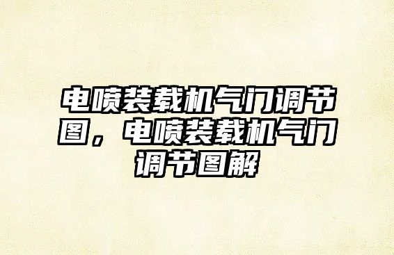 電噴裝載機氣門調節圖，電噴裝載機氣門調節圖解