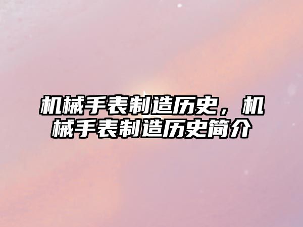 機械手表制造歷史，機械手表制造歷史簡介