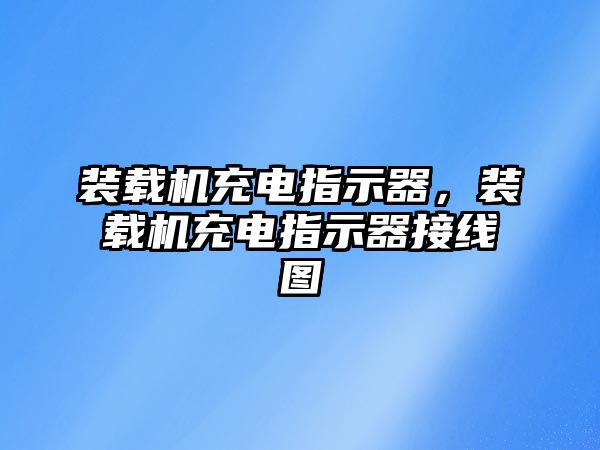 裝載機充電指示器，裝載機充電指示器接線圖