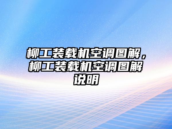 柳工裝載機空調圖解，柳工裝載機空調圖解說明