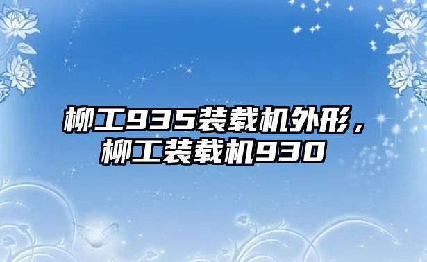 柳工935裝載機外形，柳工裝載機930