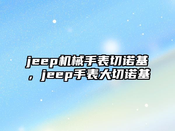 jeep機械手表切諾基，jeep手表大切諾基