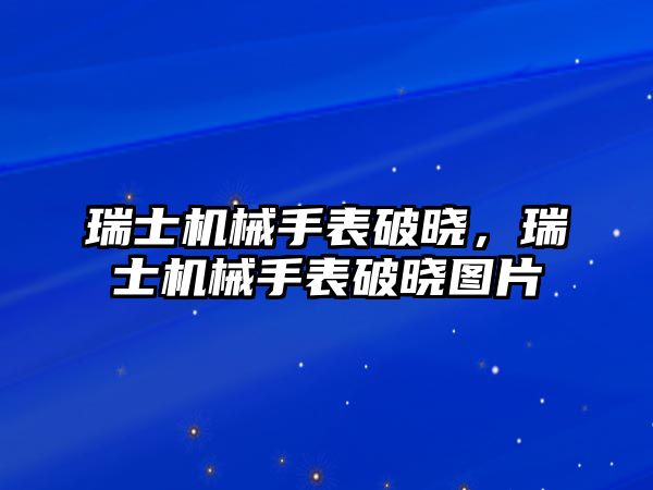 瑞士機械手表破曉，瑞士機械手表破曉圖片