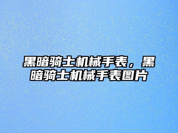 黑暗騎士機械手表，黑暗騎士機械手表圖片