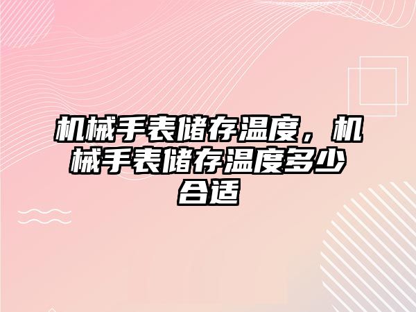 機械手表儲存溫度，機械手表儲存溫度多少合適