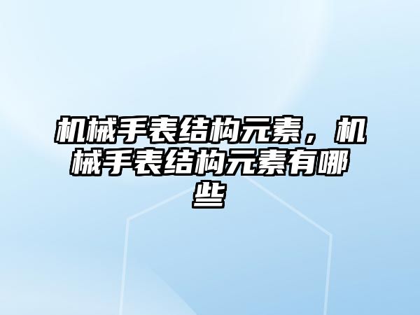 機械手表結構元素，機械手表結構元素有哪些