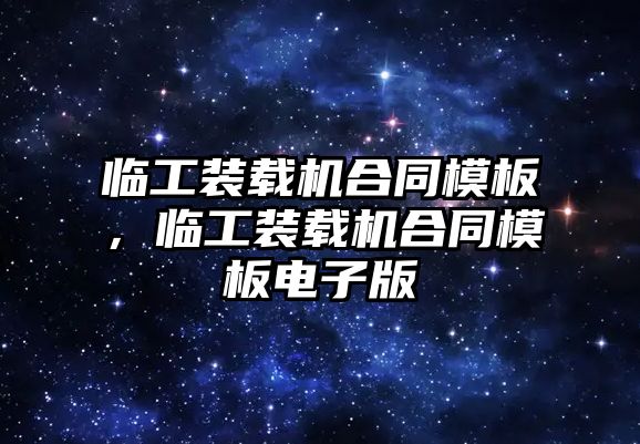 臨工裝載機合同模板，臨工裝載機合同模板電子版