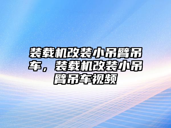 裝載機改裝小吊臂吊車，裝載機改裝小吊臂吊車視頻