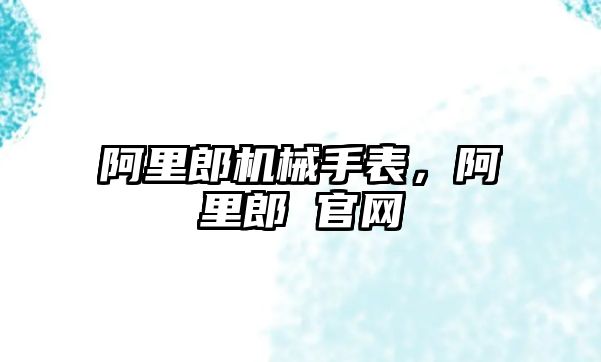 阿里郎機械手表，阿里郎 官網