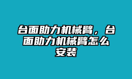 臺面助力機(jī)械臂，臺面助力機(jī)械臂怎么安裝