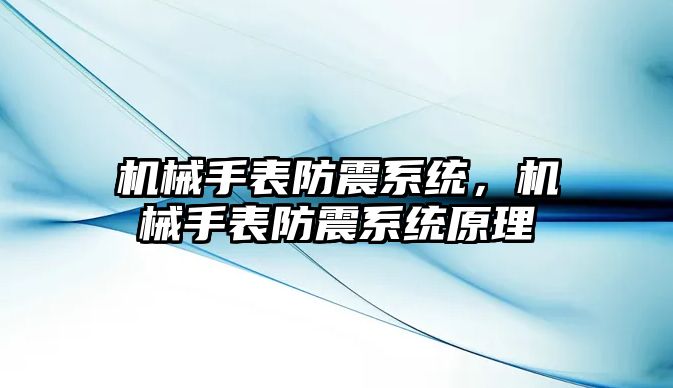 機械手表防震系統，機械手表防震系統原理