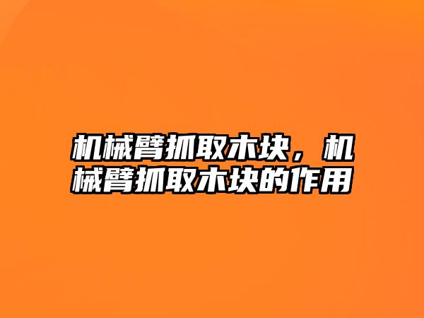 機械臂抓取木塊，機械臂抓取木塊的作用