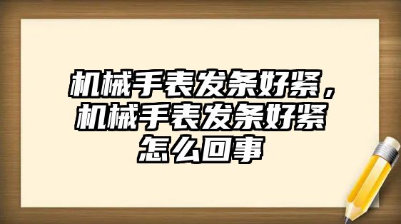 機械手表發條好緊，機械手表發條好緊怎么回事