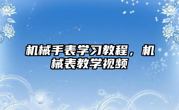 機械手表學習教程，機械表教學視頻