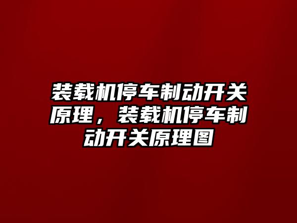 裝載機停車制動開關原理，裝載機停車制動開關原理圖