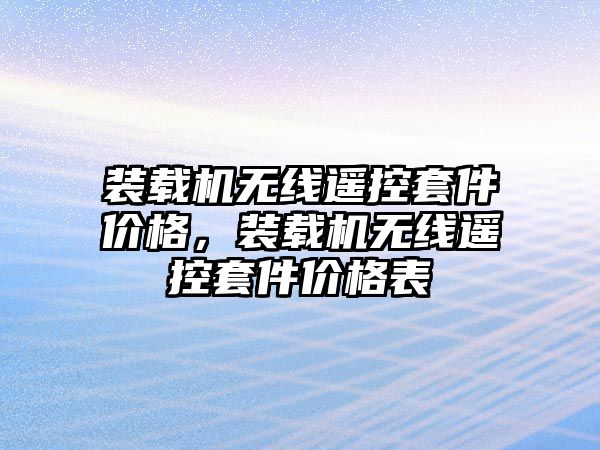 裝載機無線遙控套件價格，裝載機無線遙控套件價格表