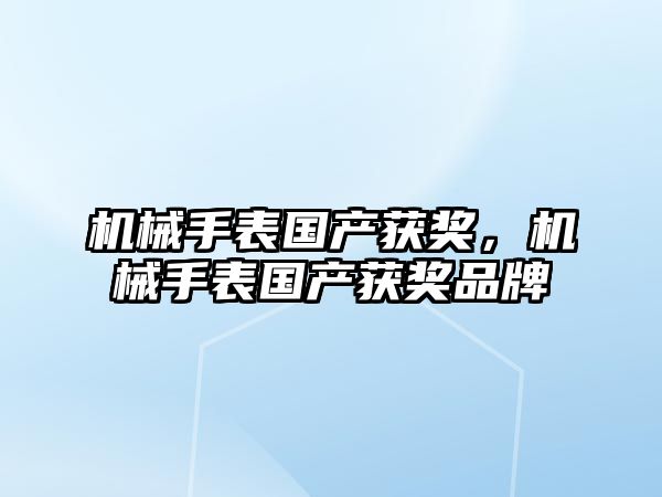 機械手表國產獲獎，機械手表國產獲獎品牌