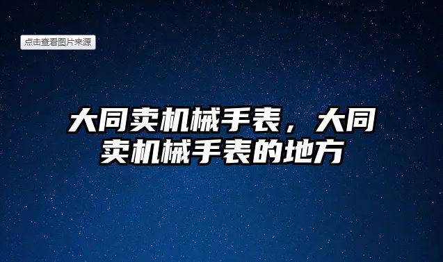 大同賣機械手表，大同賣機械手表的地方