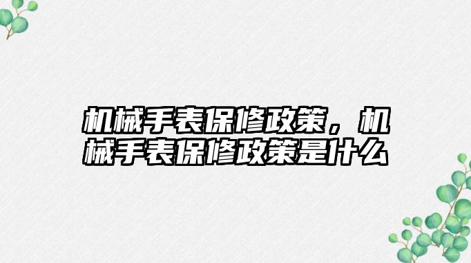 機械手表保修政策，機械手表保修政策是什么