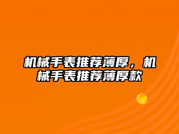 機械手表推薦薄厚，機械手表推薦薄厚款