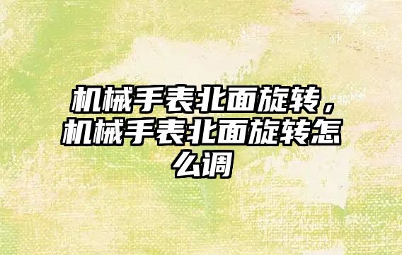 機械手表北面旋轉，機械手表北面旋轉怎么調